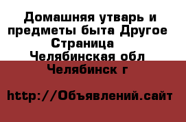 Домашняя утварь и предметы быта Другое - Страница 2 . Челябинская обл.,Челябинск г.